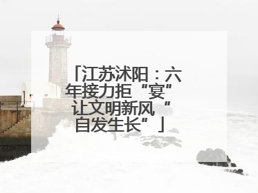 江苏沭阳：六年接力拒“宴” 让文明新风“自发生长”