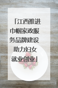 江西推进巾帼家政服务品牌建设 助力妇女就业创业