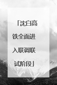沈白高铁全面进入联调联试阶段