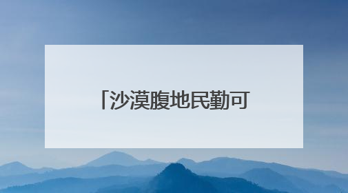 沙漠腹地民勤可“盐”可“甜”