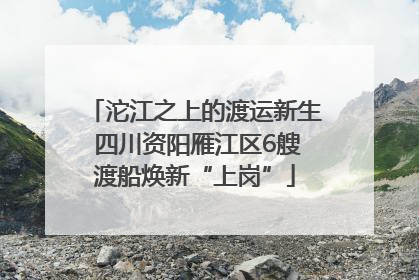 沱江之上的渡运新生 四川资阳雁江区6艘渡船焕新“上岗”