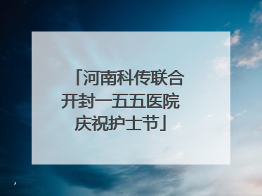 河南科传联合开封一五五医院庆祝护士节