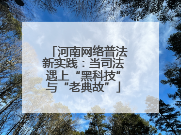河南网络普法新实践：当司法遇上“黑科技”与“老典故”