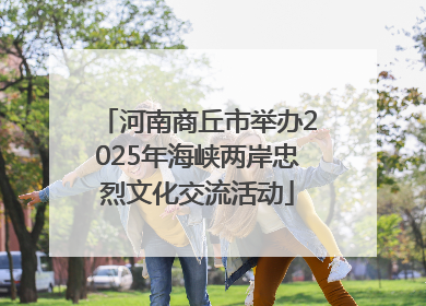 河南商丘市举办2025年海峡两岸忠烈文化交流活动