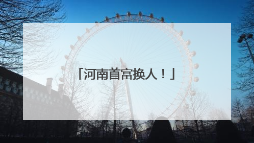 河南首富换人！