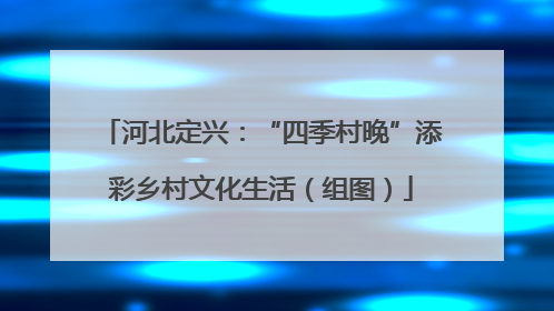 河北定兴：“四季村晚”添彩乡村文化生活（组图）