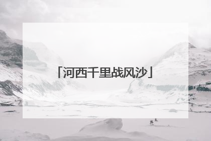 河西千里战风沙