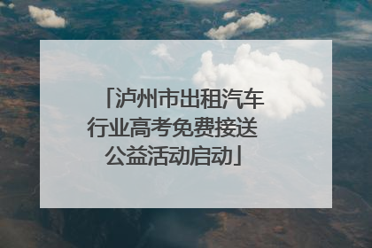 泸州市出租汽车行业高考免费接送公益活动启动