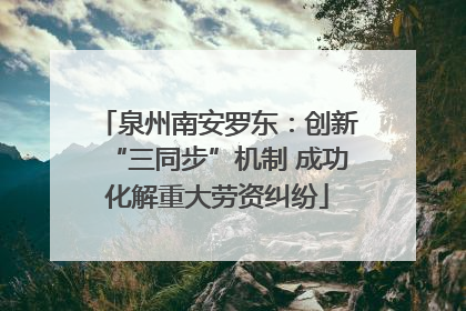 泉州南安罗东：创新“三同步”机制 成功化解重大劳资纠纷