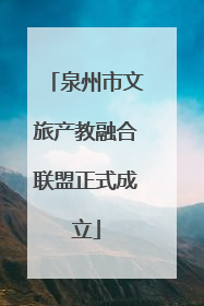 泉州市文旅产教融合联盟正式成立
