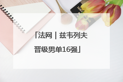 法网｜兹韦列夫晋级男单16强