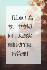 注意！高考、中考期间，太原实施机动车限行管理
