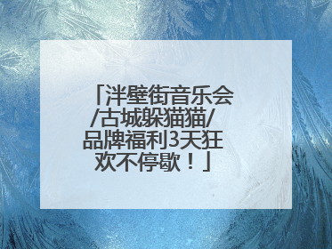 泮壁街音乐会/古城躲猫猫/品牌福利3天狂欢不停歇！