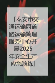 泰安市交通运输局道路运输管理服务中心开展2025年安全生产应急演练
