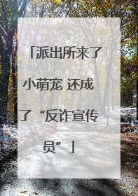 派出所来了小萌宠 还成了“反诈宣传员”