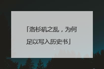 洛杉矶之乱，为何足以写入历史书