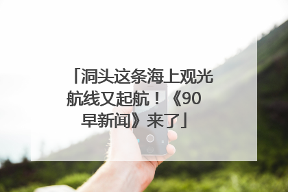 洞头这条海上观光航线又起航！《90早新闻》来了