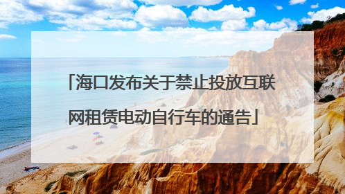 海口发布关于禁止投放互联网租赁电动自行车的通告