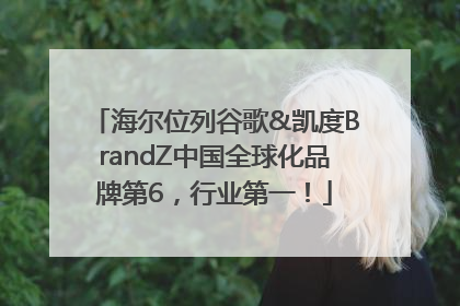 海尔位列谷歌&凯度BrandZ中国全球化品牌第6，行业第一！