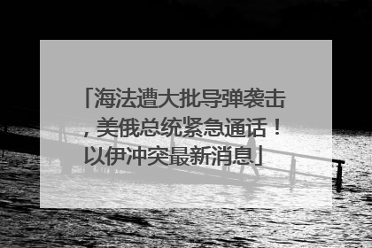 海法遭大批导弹袭击，美俄总统紧急通话！以伊冲突最新消息