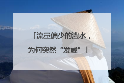 流量偏少的澧水，为何突然“发威”
