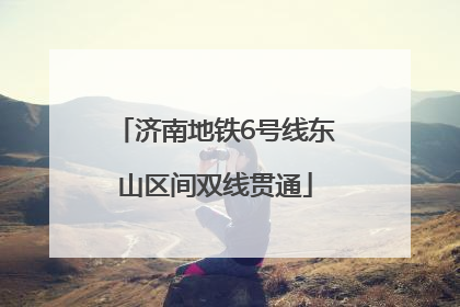 济南地铁6号线东山区间双线贯通