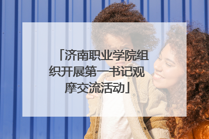 济南职业学院组织开展第一书记观摩交流活动
