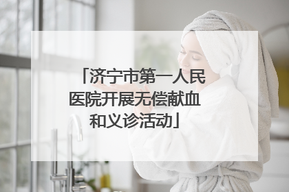 济宁市第一人民医院开展无偿献血和义诊活动