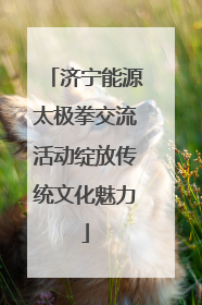 济宁能源太极拳交流活动绽放传统文化魅力