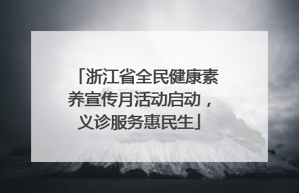 浙江省全民健康素养宣传月活动启动，义诊服务惠民生