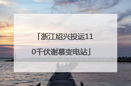 浙江绍兴投运110千伏谢慕变电站