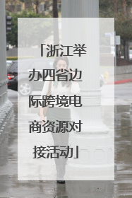 浙江举办四省边际跨境电商资源对接活动