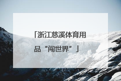 浙江慈溪体育用品“闯世界”