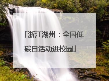 浙江湖州：全国低碳日活动进校园