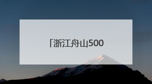 浙江舟山500千伏联网输变电工程开展双线检修