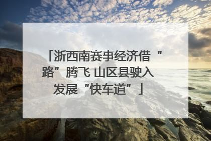 浙西南赛事经济借“路”腾飞 山区县驶入发展“快车道”