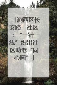 涧西区长安路一社区：“一针一线”织出社区助老“同心圆”
