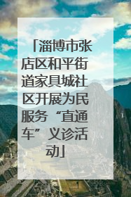 淄博市张店区和平街道家具城社区开展为民服务“直通车”义诊活动