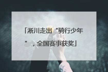 淅川走出“骑行少年”，全国赛事获奖