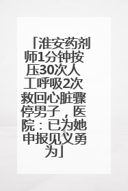 淮安药剂师1分钟按压30次人工呼吸2次救回心脏骤停男子，医院：已为她申报见义勇为