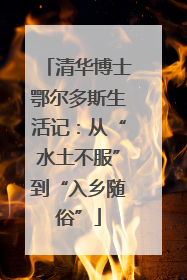 清华博士鄂尔多斯生活记：从“水土不服”到“入乡随俗”