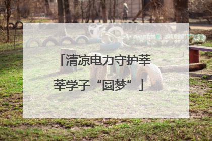 清凉电力守护莘莘学子“圆梦”