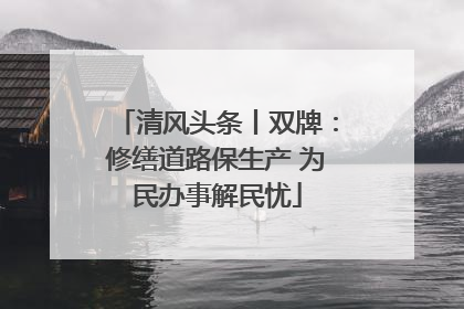 清风头条丨双牌：修缮道路保生产 为民办事解民忧