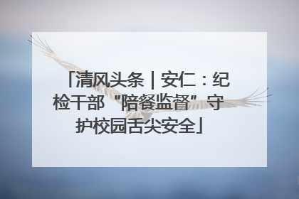 清风头条｜安仁：纪检干部“陪餐监督”守护校园舌尖安全