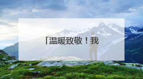 温暖致敬！我省多地开展关爱老兵行动
