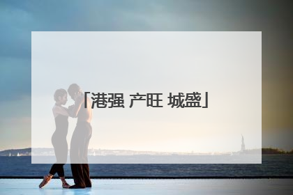 港强 产旺 城盛