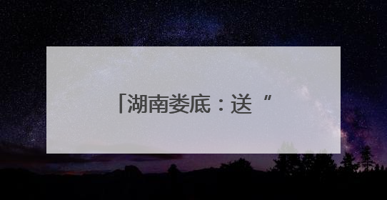 湖南娄底：送“典”下乡优服务 税惠进村助振兴