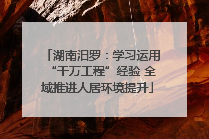 湖南汨罗：学习运用“千万工程”经验 全域推进人居环境提升