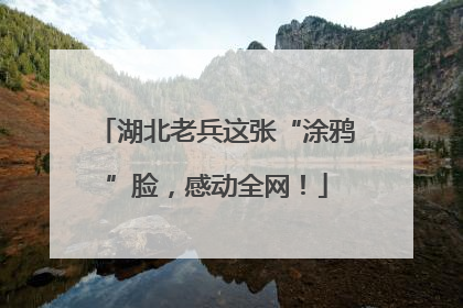 湖北老兵这张“涂鸦”脸，感动全网！