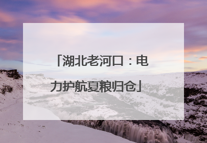 湖北老河口：电力护航夏粮归仓